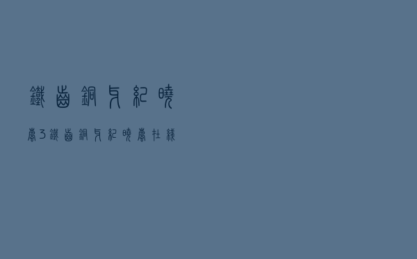 铁齿铜牙纪晓岚3，铁齿铜牙纪晓岚在线免费