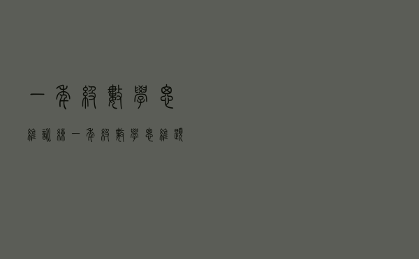 一年级数学思维训练，一年级数学思维题库