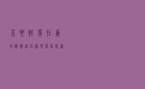 不要轻易在朋友圈晒这四种现象，否则麻烦会找上你
