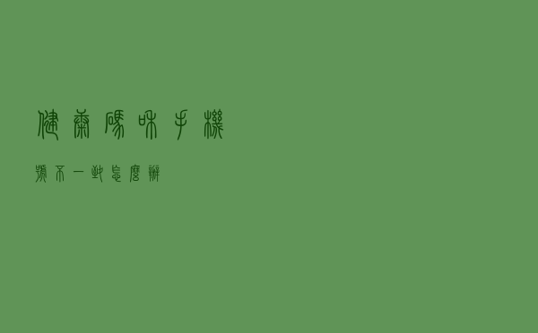 健康码和手机号不一致怎么办