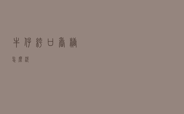 牛仔裤口香糖怎么洗