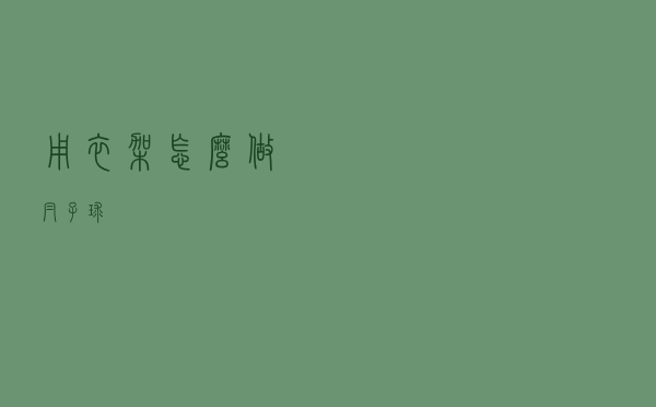 用衣架怎么做帽子球