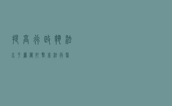 提高行政执法水平 严厉打击非法行医