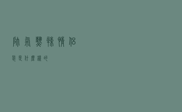 帅气热辣情侣装是什么样的