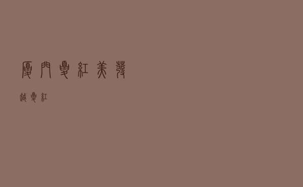 厦门夏红美发（越夏红）