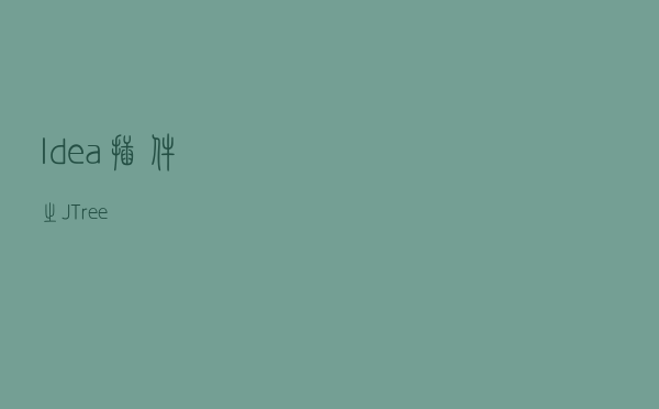 Idea 插件之JTree