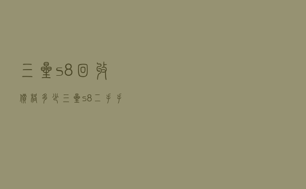 三星s8回收价格多少 - 三星s8二手手机价格