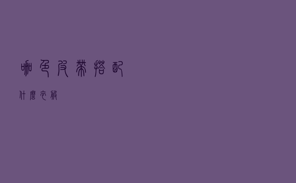 咖色皮带搭配什么衣服