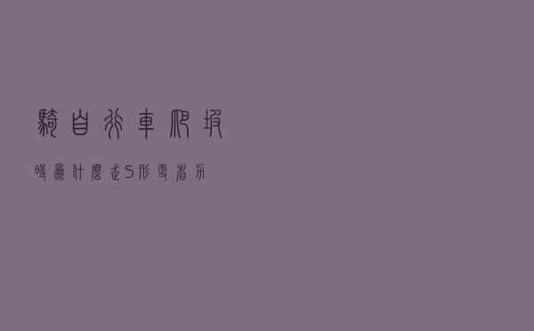 骑自行车爬坡时，为什么走“S”形更省力？