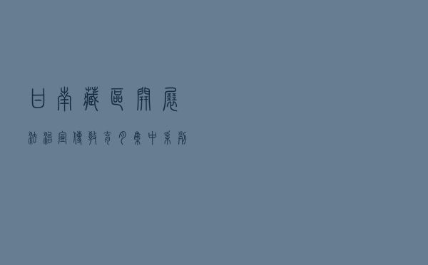 甘南藏区开展法治宣传教育月集中系列宣传活动案例
