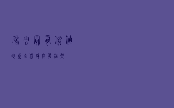 码云最有价值的桌面软件开发框架！