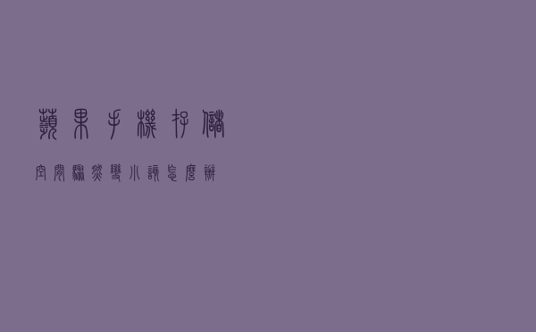 苹果手机存储空间骤然变小，该怎么办？