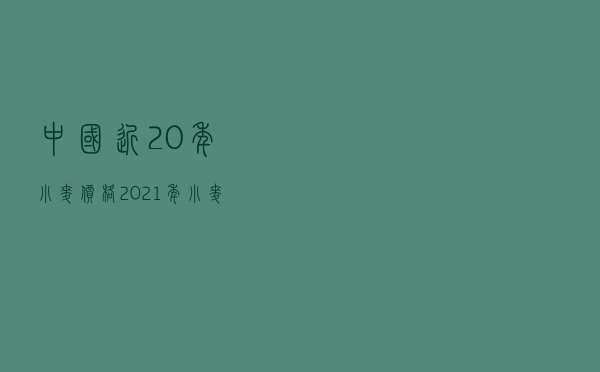 中国近20年小麦价格_2021年小麦最低收购价