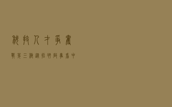 科技人才争夺战“第三极”：从招聘启事看中小银行数字化雄心