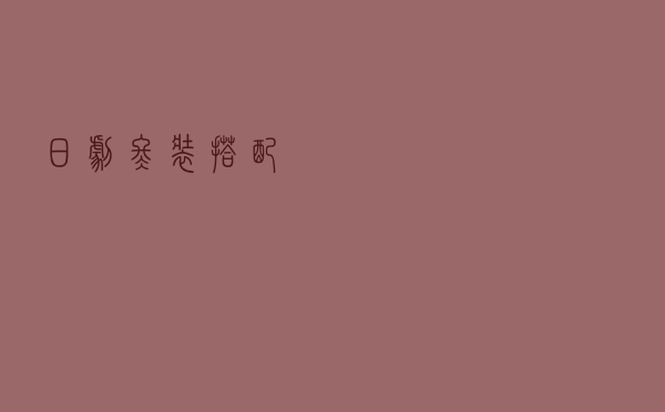 日剧冬装搭配