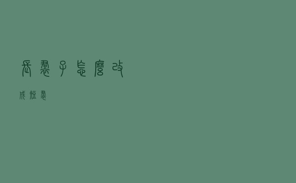 长裙子怎么改成短裙