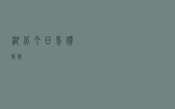 湖北今日蛋价报价