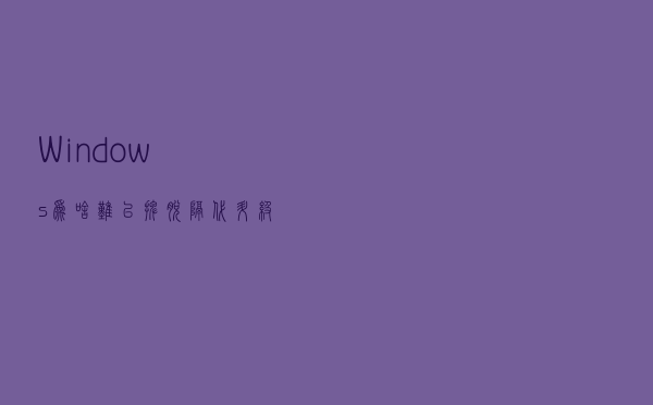 Windows为啥难以摆脱隔代升级的魔咒？