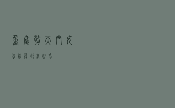 重庆朝天门女装批发哪里好看
