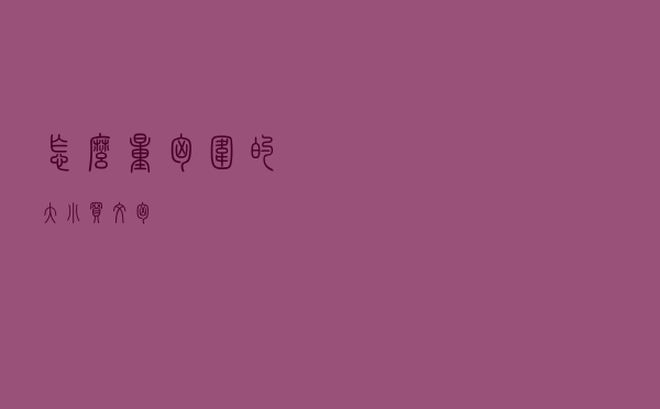 怎么量胸围的大小买文胸