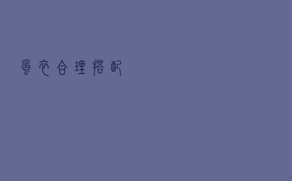 风衣合理搭配
