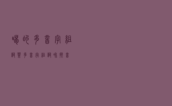 喝的多音字组词（禁多音字组词和拼音）