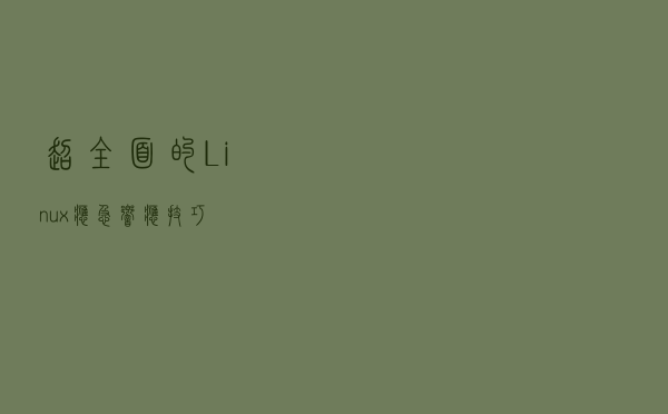 超全面的Linux应急响应技巧