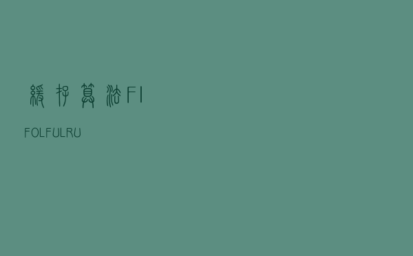 缓存算法FIFO、LFU、LRU
