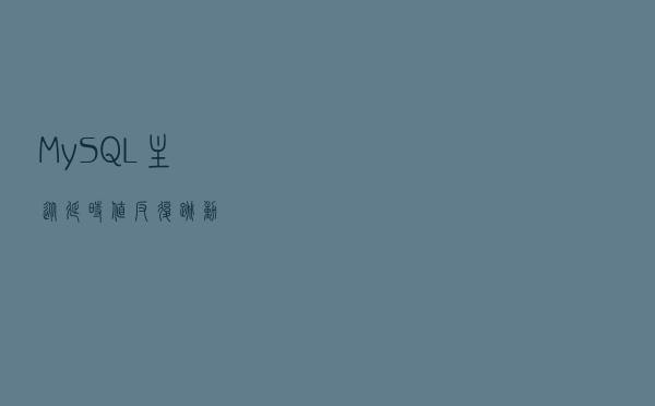 MySQL 主从延时值反复跳动