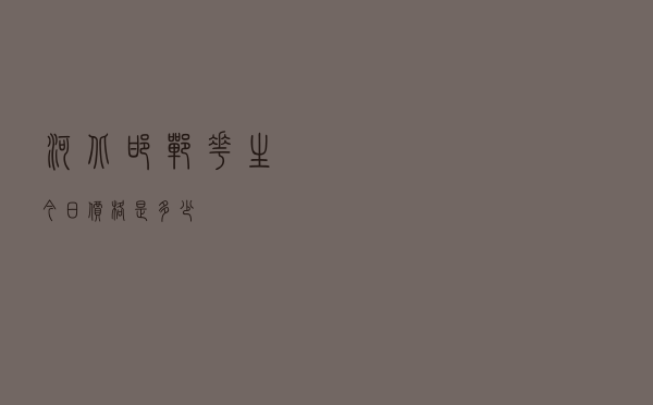 河北邯郸花生今日价格是多少
