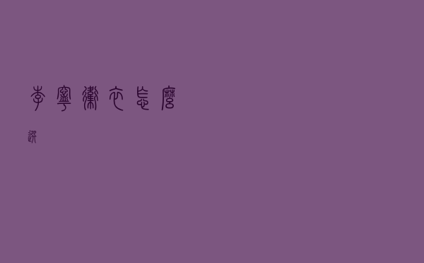 李宁卫衣怎么选