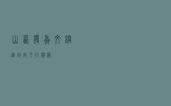 山西废螺纹钢铁回收今日价格