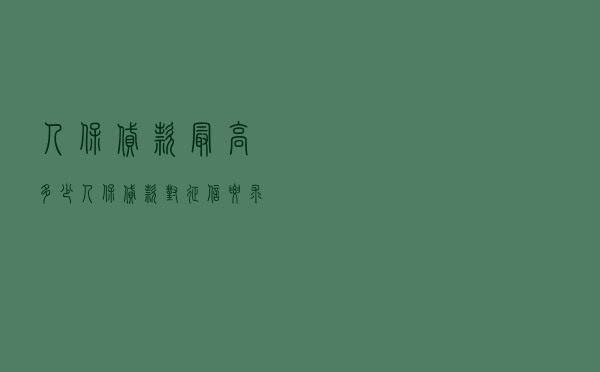 人保贷款最高多少_人保贷款对征信要求高吗