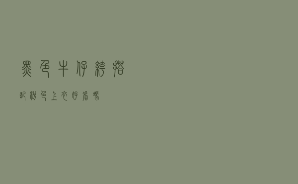 黑色牛仔裤搭配粉色上衣好看吗