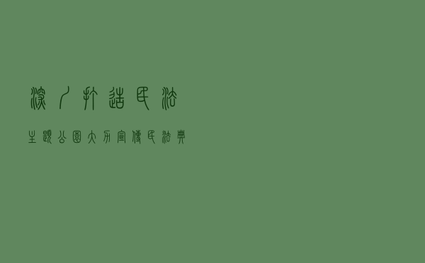 深圳打造民法主题公园大力宣传民法典