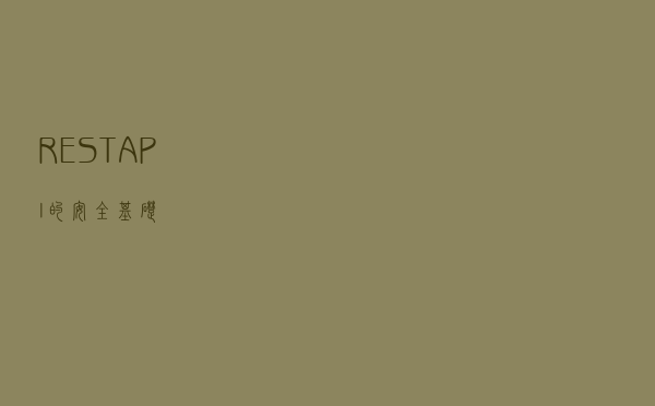 REST API 的安全基础