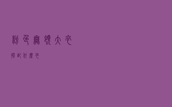 粉色无领大衣搭配什么衣