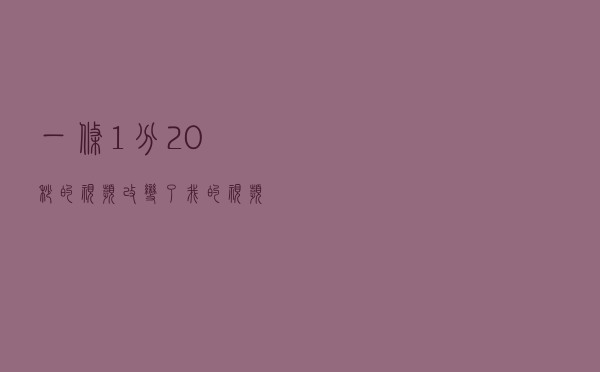一条1分20秒的视频，改变了我的视频号运营思路
