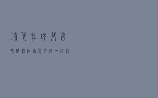 你也在玩抖音吗？那你知道怎么让一个抖音号快速成长起来吗？