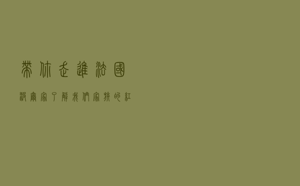 带你走进法国波尔家，了解我们家族的红酒文化