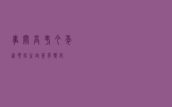 事关高考，今年这项招生政策有变化