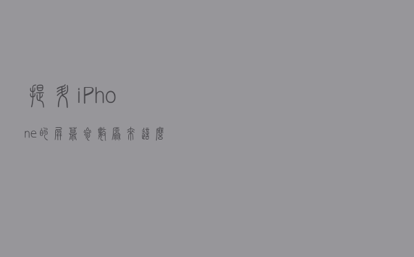 提升iPhone的屏幕参数原来这么简单
