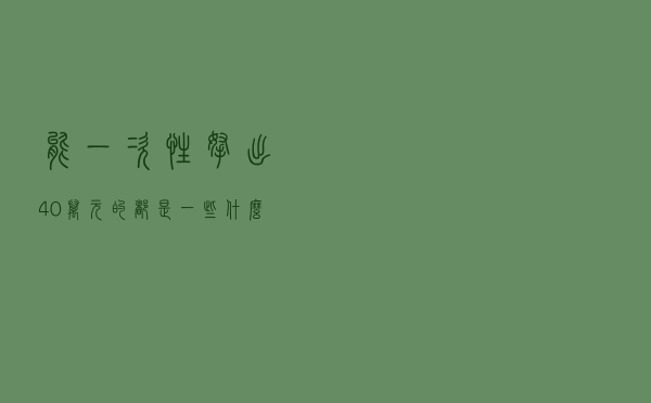 能一次性拿出40万元的，都是一些什么家庭？有人一针见血