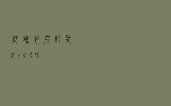 防晒衣搭配长裤子好看吗
