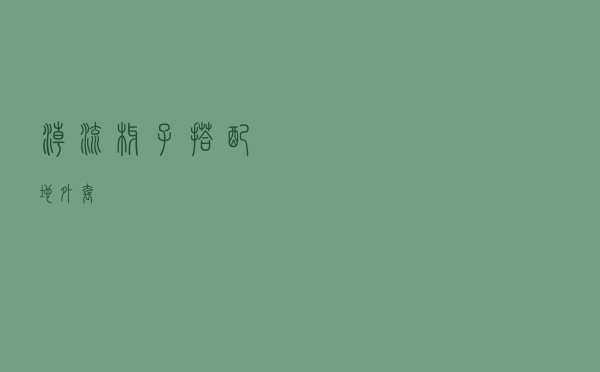 潮流椰子搭配地外套