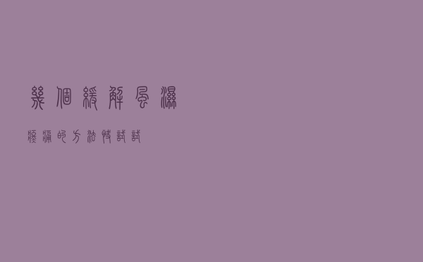 几个缓解风湿疼痛的方法，快试试