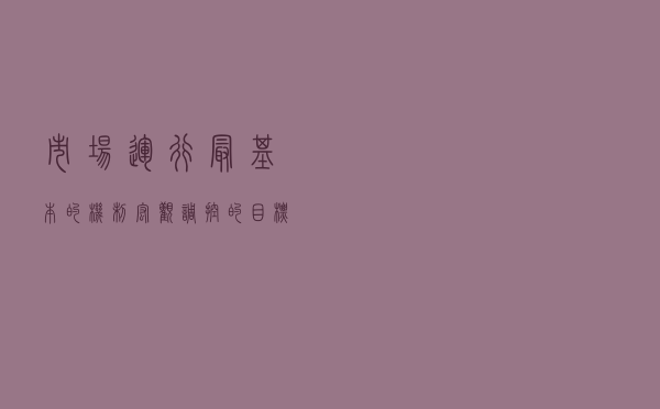 市场运行最基本的机制 - 宏观调控的目标和手段