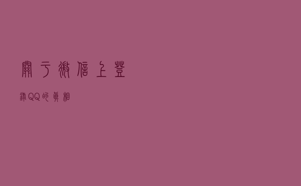 关于微信上登录QQ的真相