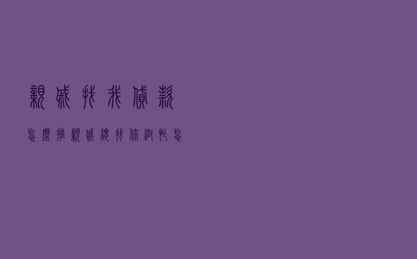 亲戚找我贷款怎么推_亲戚总找你帮忙怎么办