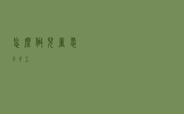 怎么做儿童裙子手工